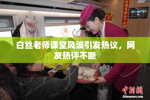 白丝老师课堂风波引发热议，网友热评不断