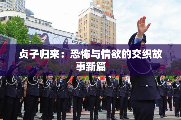 贞子归来：恐怖与情欲的交织故事新篇