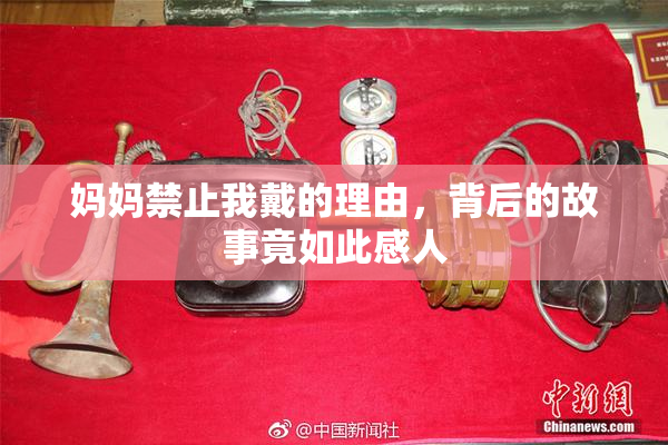 妈妈禁止我戴的理由，背后的故事竟如此感人