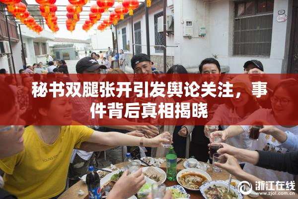 秘书双腿张开引发舆论关注，事件背后真相揭晓