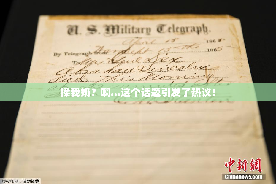 揉我奶？啊...这个话题引发了热议！