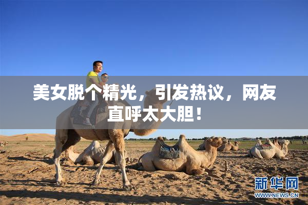 美女脱个精光，引发热议，网友直呼太大胆！