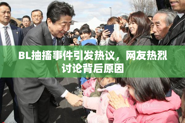 BL抽搐事件引发热议，网友热烈讨论背后原因