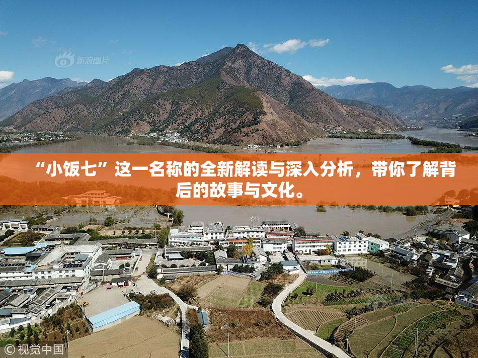 “小饭七”这一名称的全新解读与深入分析，带你了解背后的故事与文化。