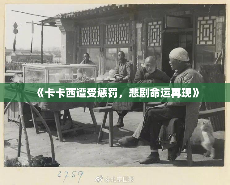 《卡卡西遭受惩罚，悲剧命运再现》