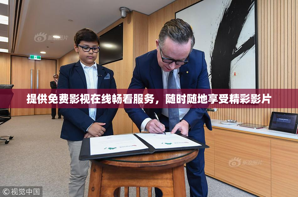 提供免费影视在线畅看服务，随时随地享受精彩影片