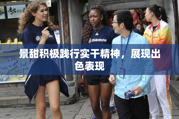 景甜积极践行实干精神，展现出色表现