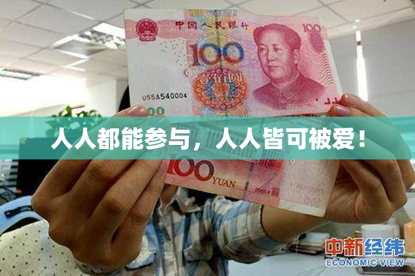 人人都能参与，人人皆可被爱！
