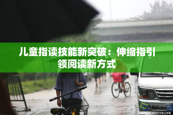 儿童指读技能新突破：伸缩指引领阅读新方式