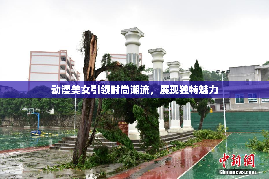 动漫美女引领时尚潮流，展现独特魅力