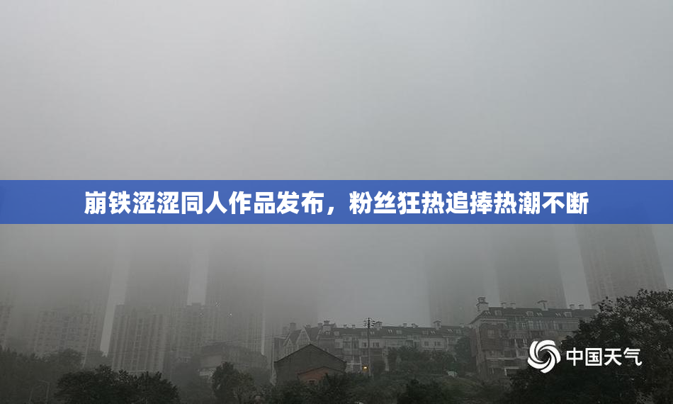 崩铁涩涩同人作品发布，粉丝狂热追捧热潮不断