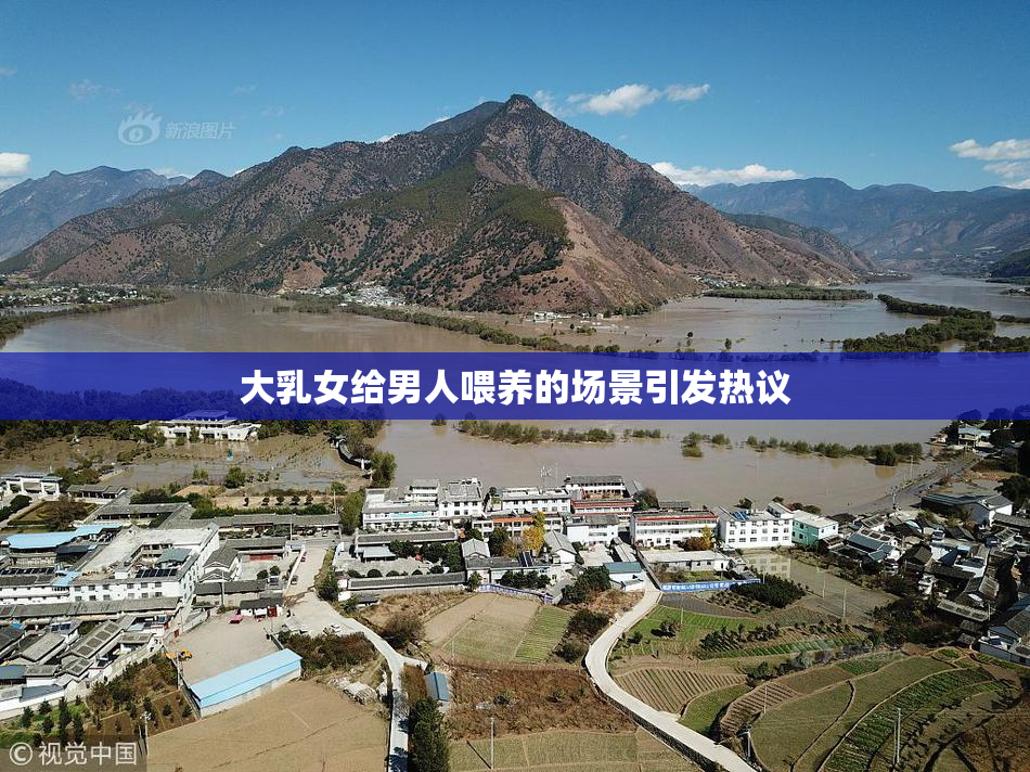 大乳女给男人喂养的场景引发热议
