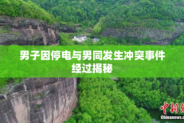 男子因停电与男同发生冲突事件经过揭秘