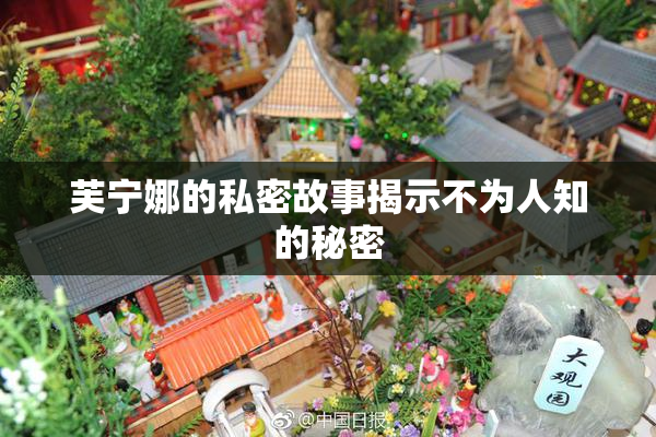 芙宁娜的私密故事揭示不为人知的秘密