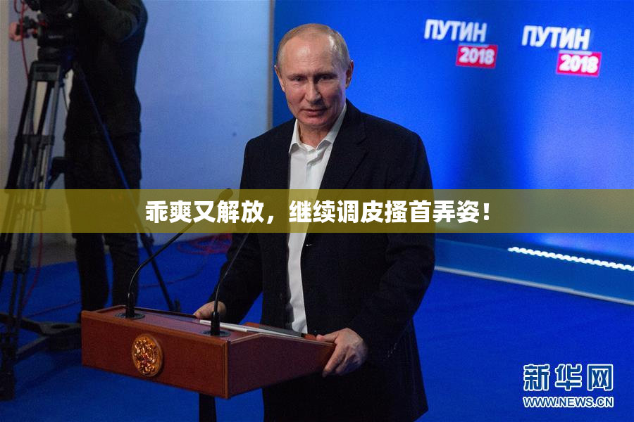 乖爽又解放，继续调皮搔首弄姿！