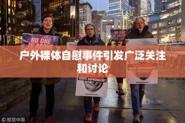 户外裸体自慰事件引发广泛关注和讨论