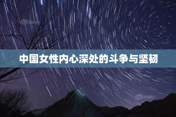 中国女性内心深处的斗争与坚韧