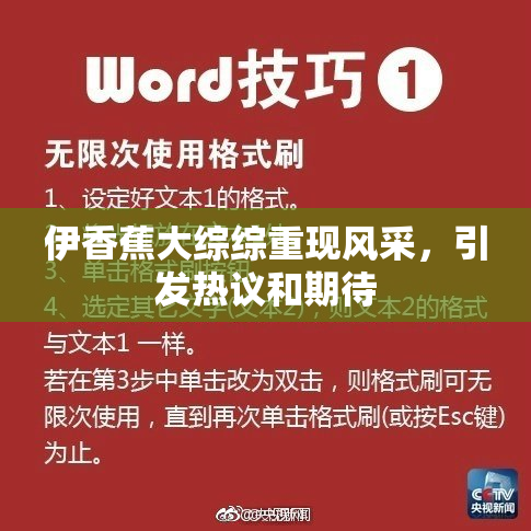 伊香蕉大综综重现风采，引发热议和期待