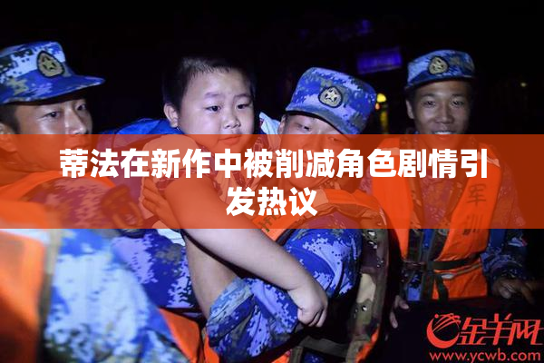 蒂法在新作中被削减角色剧情引发热议