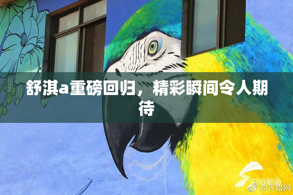 舒淇a重磅回归，精彩瞬间令人期待