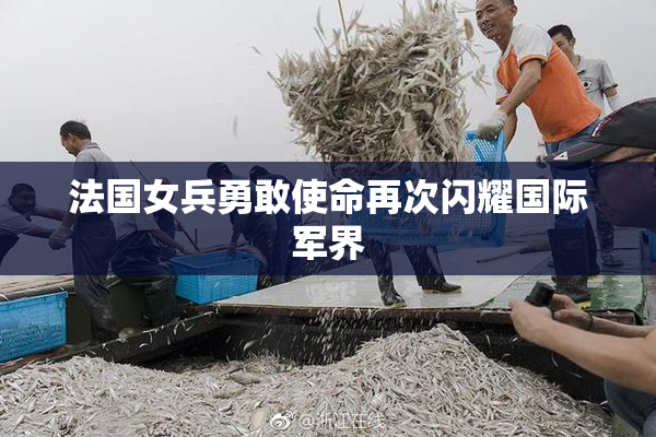 法国女兵勇敢使命再次闪耀国际军界