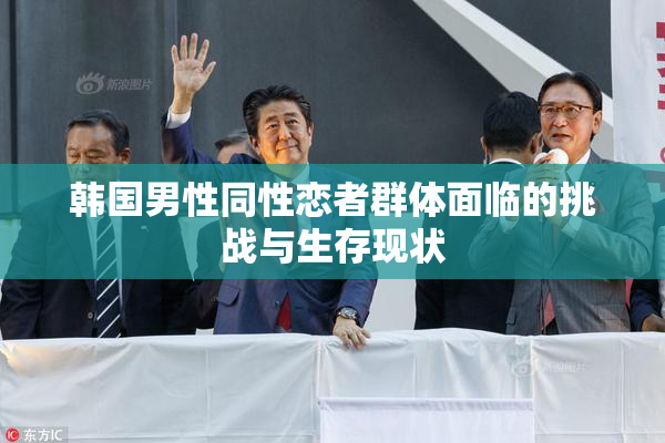 韩国男性同性恋者群体面临的挑战与生存现状