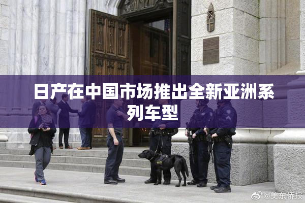 日产在中国市场推出全新亚洲系列车型