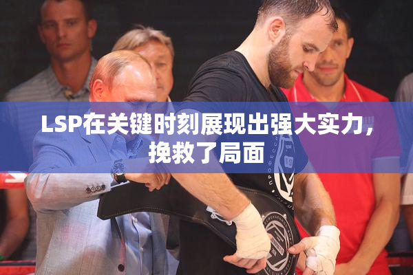 LSP在关键时刻展现出强大实力，挽救了局面