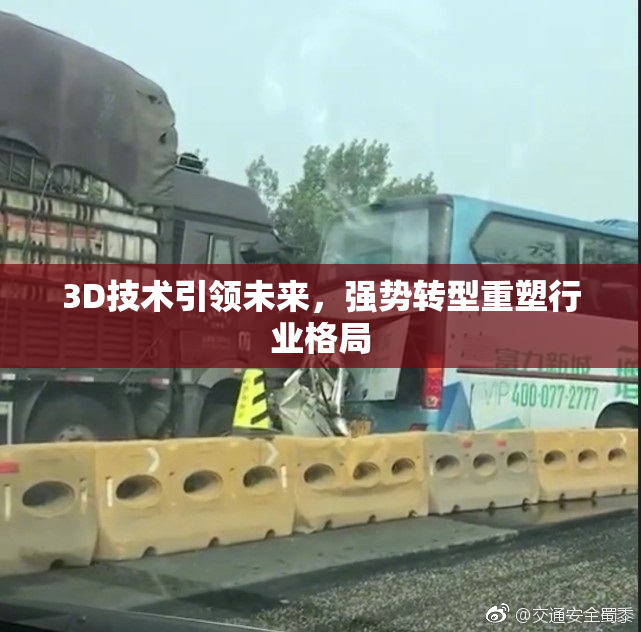 3D技术引领未来，强势转型重塑行业格局