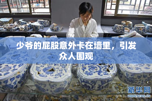 少爷的屁股意外卡在墙里，引发众人围观
