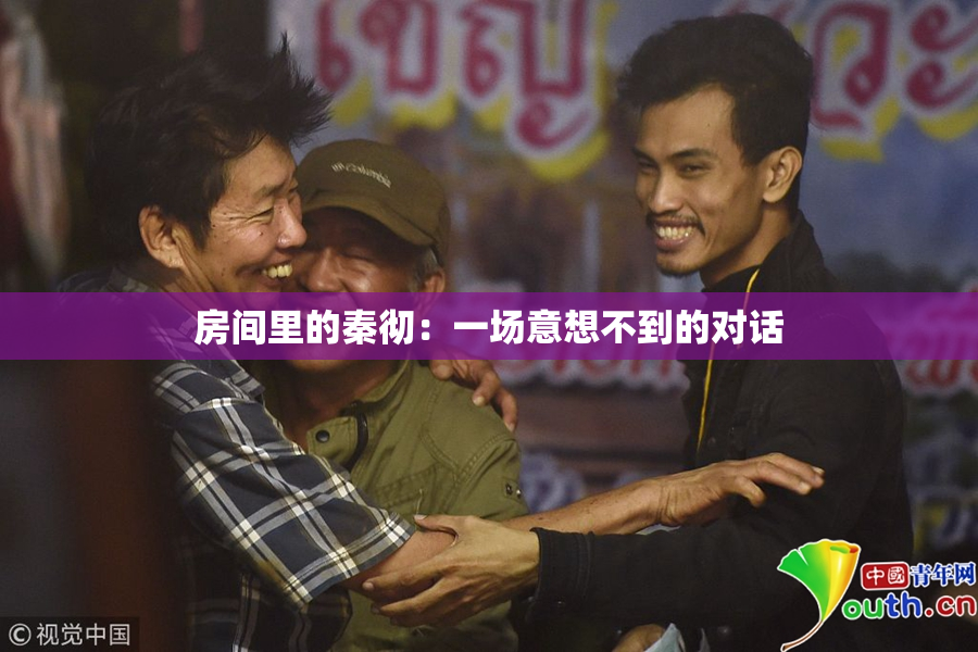 房间里的秦彻：一场意想不到的对话