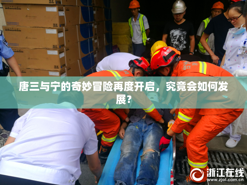 唐三与宁的奇妙冒险再度开启，究竟会如何发展？