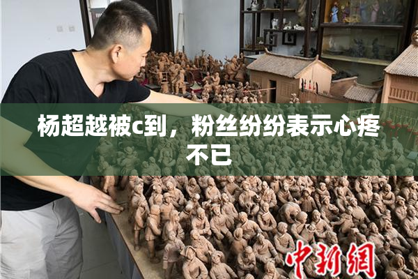 杨超越被c到，粉丝纷纷表示心疼不已