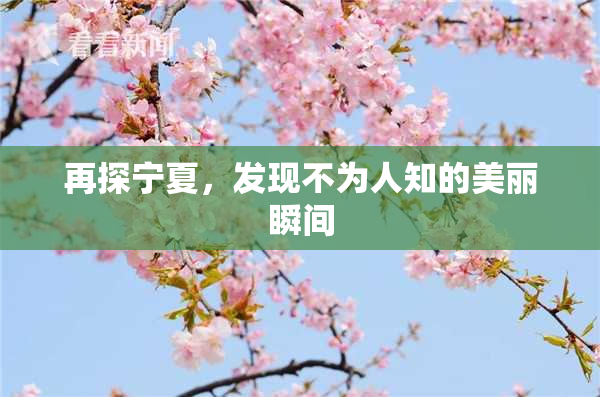 再探宁夏，发现不为人知的美丽瞬间