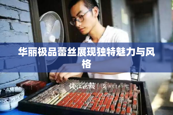 华丽极品蕾丝展现独特魅力与风格