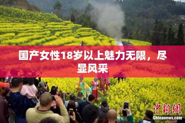 国产女性18岁以上魅力无限，尽显风采