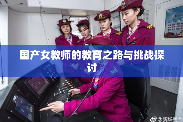 国产女教师的教育之路与挑战探讨