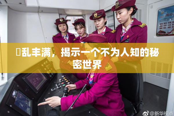 婬乱丰满，揭示一个不为人知的秘密世界