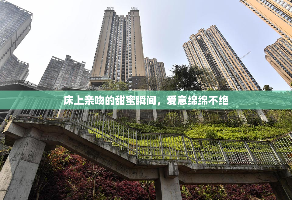床上亲吻的甜蜜瞬间，爱意绵绵不绝