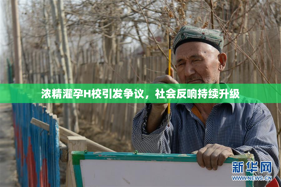 浓精灌孕H校引发争议，社会反响持续升级