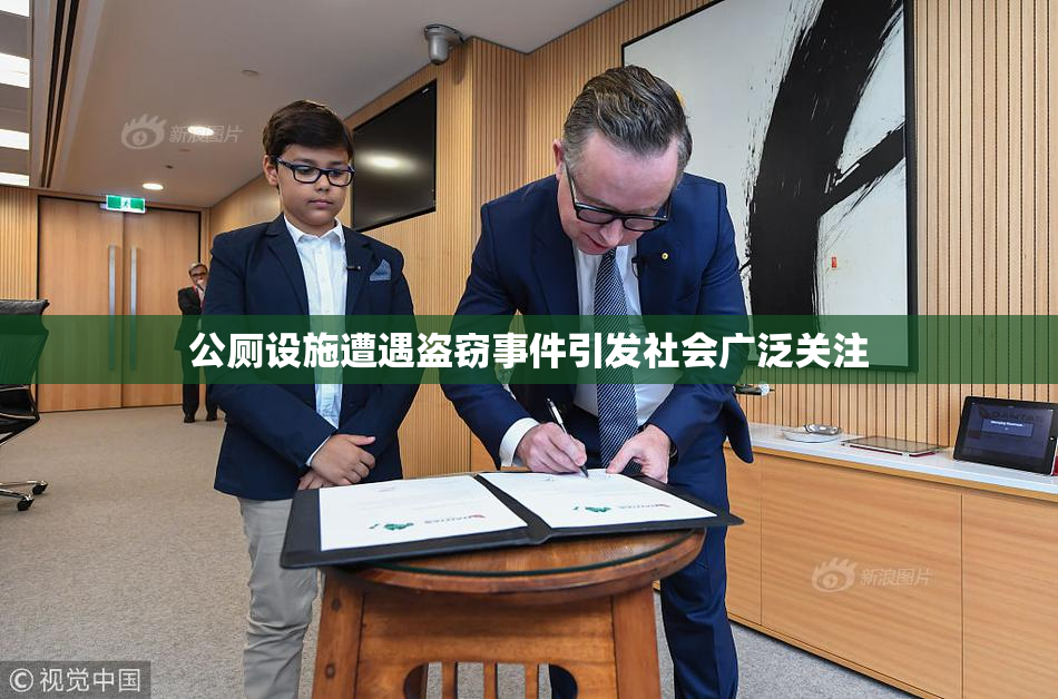 公厕设施遭遇盗窃事件引发社会广泛关注