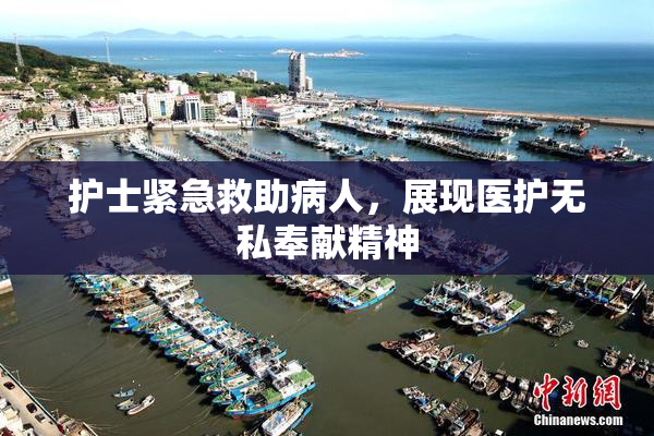 护士紧急救助病人，展现医护无私奉献精神