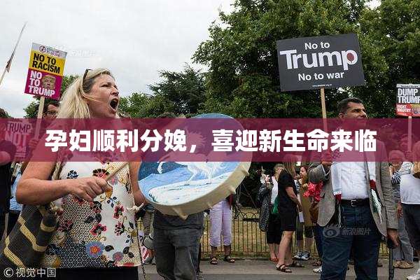 孕妇顺利分娩，喜迎新生命来临
