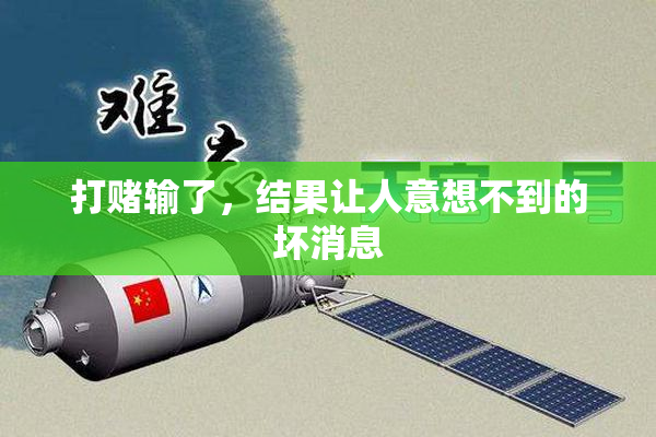打赌输了，结果让人意想不到的坏消息