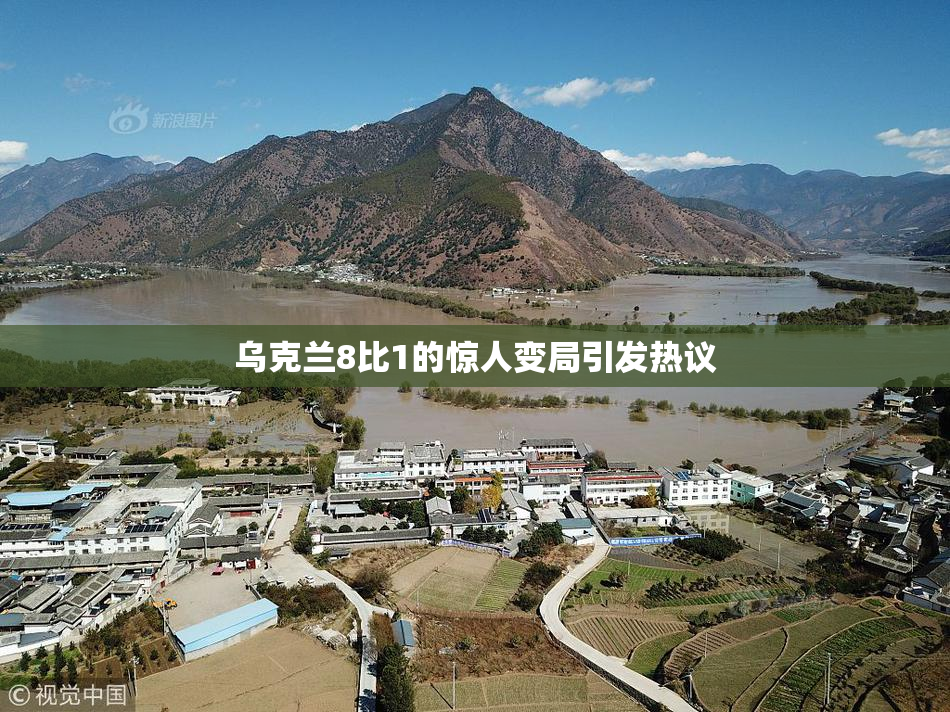 乌克兰8比1的惊人变局引发热议