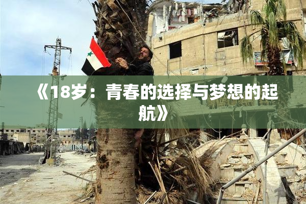 《18岁：青春的选择与梦想的起航》
