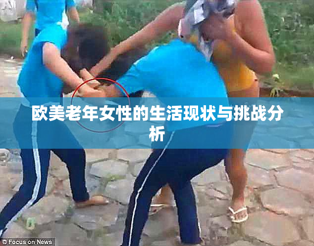 欧美老年女性的生活现状与挑战分析