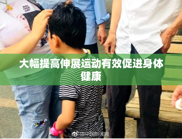 大幅提高伸展运动有效促进身体健康