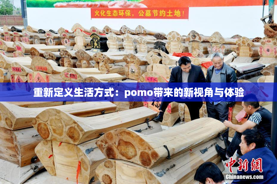 重新定义生活方式：pomo带来的新视角与体验