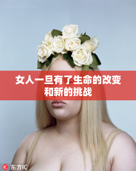 女人一旦有了生命的改变和新的挑战